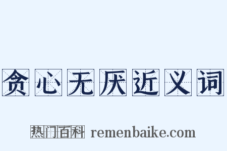 贪心无厌近义词是什么意思的图片